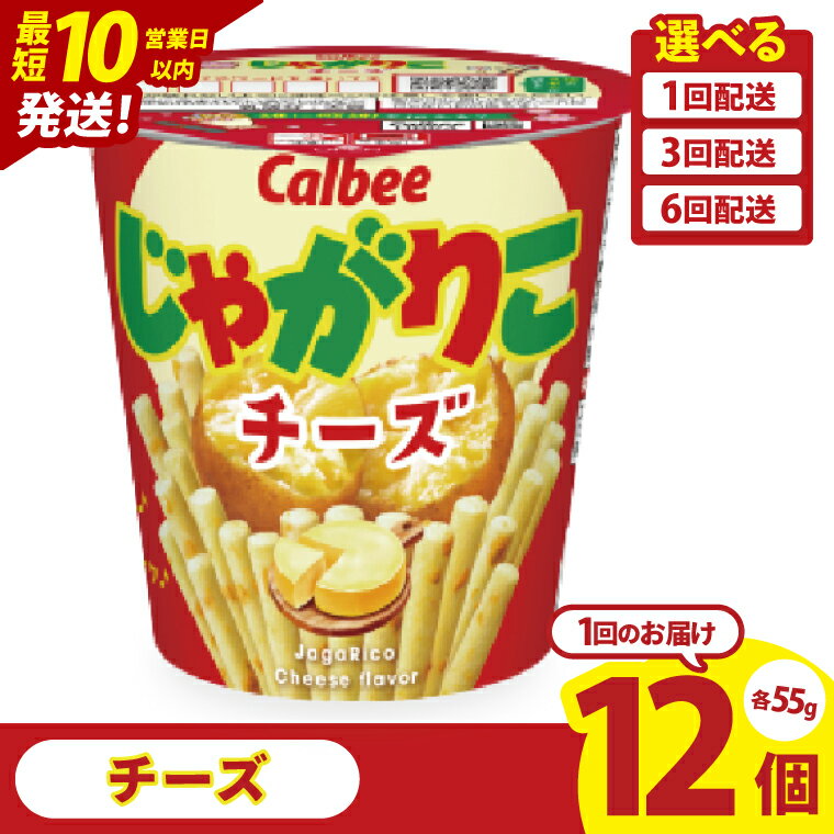 【ふるさと納税】【10営業日以内に出荷】【選べる定期便回数】カルビー じゃがりこチーズ（55g）12個・12個×3回・12個×6回｜Calbee お菓子 菓子 おやつ おかし スナック おつまみ ジャガイモ じゃがいも（93-19）