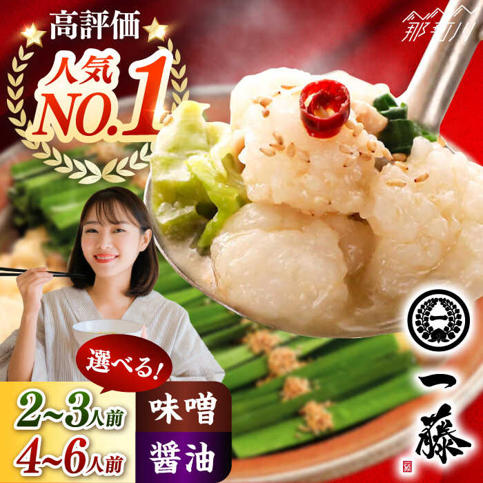 【ふるさと納税】【選べる容量＆味】【もつ鍋一藤】 国産黒毛和牛もつ鍋 味噌or醤油 2〜3人前or4~6人前＜もつ鍋一藤＞那珂川市 | 父の日 ▼ 人気 もつ鍋 セット モツナベ 鍋 しょうゆ味 ご当地グルメ 福岡 ホルモン鍋 取り寄せ 冷凍[GEX009] 10000 10000円 1万円 以上