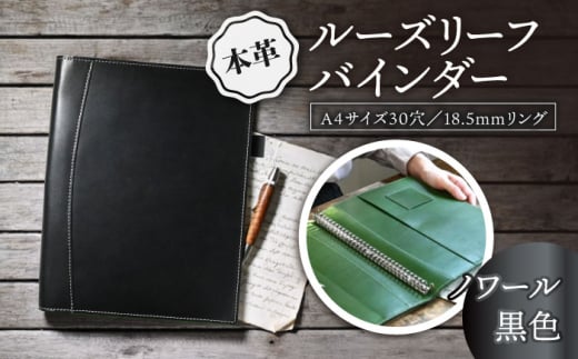 本革A4サイズ30穴 ルーズリーフバインダー18.5mmリング ノワール(黒色) 滋賀県長浜市/株式会社ブラン・クチュール [AQAY155]