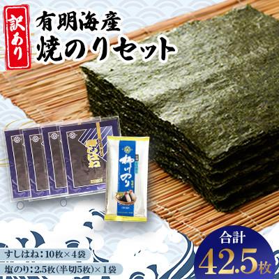 ふるさと納税 柳川市 【訳あり】有明海産焼のりセット　板のり計42.5枚分