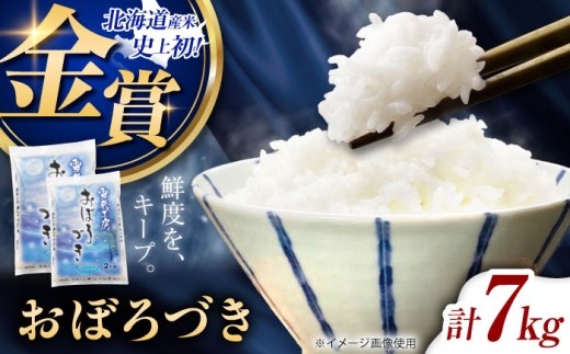 雪蔵工房 おぼろづき 7kg | 精米 お米 米 北海道 北海道米 | JAびばい [BOAF006]