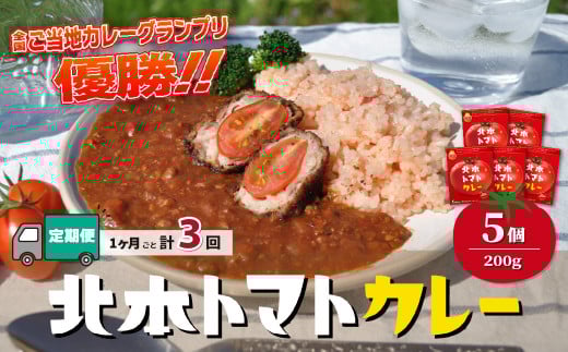 【定期便3ヵ月】 北本トマトカレー 5個(200g/個)×3ヵ月 計15個 | トマト カレー 甘口 定期便 キーマカレー 野菜 本格派 全国一 レトルト 日本一 ご当地 お土産 プレゼント ギフト 贈答 レトルト食品 家庭用 簡単調理 お手軽 人気 長期保存 美味しい 常温保存 北本市観光協会 埼玉県 北本市