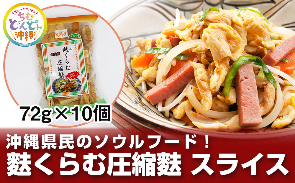 
沖縄県民のソウルフード！麩くらむ圧縮麩　スライス（72g×10個）

