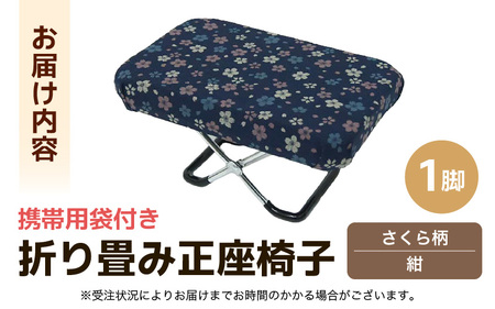 （カラー：さくら柄紺）折り畳み正座椅子 ／ インテリア 椅子 デザイン カラバリ コンパクト スリム 畳める 座椅子 持ち運び 便利 リラックス 袋付き 手作り 国産