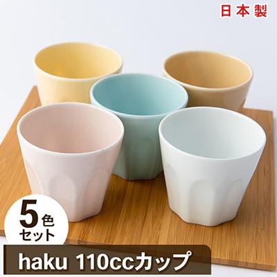 ふるさと納税 瑞浪市 【美濃焼】miyama.　haku110ccカップ五色組