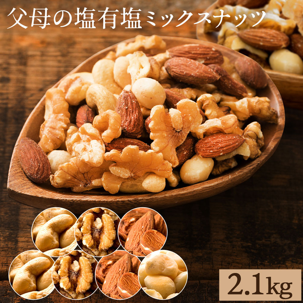 
            MH140-0101-11_父母の塩有塩ミックスナッツ　2.1kg菓子
          
