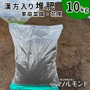 【ふるさと納税】亀岡産ソルモンドの漢方入り 堆肥 ＜家庭菜園 プランター菜園 花 土 栽培＞※着日指定不可※北海道・沖縄・離島への配送不可