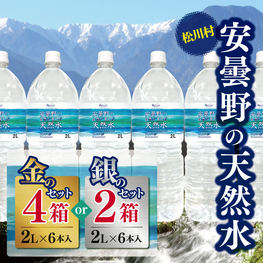 【ふるさと納税】*安曇野の天然水 選べる内容量 【金のセット】2L×6本×4箱 or 【銀のセット】2L×6本×2箱 | 飲料 ミネラルウォーター 水 みず ミズ 天然水 飲み物 長野県 松川村 信州 安曇野 北アルプス