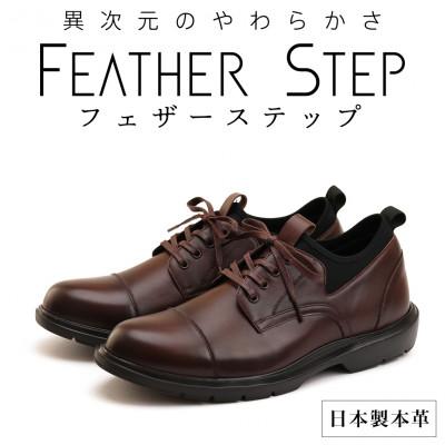 ふるさと納税 大和郡山市 FEATHER STEP 25.5cm 本革軽量ビジネススニーカー FS906-DBR255