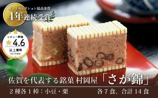さが錦（2棹入）：A095-009
