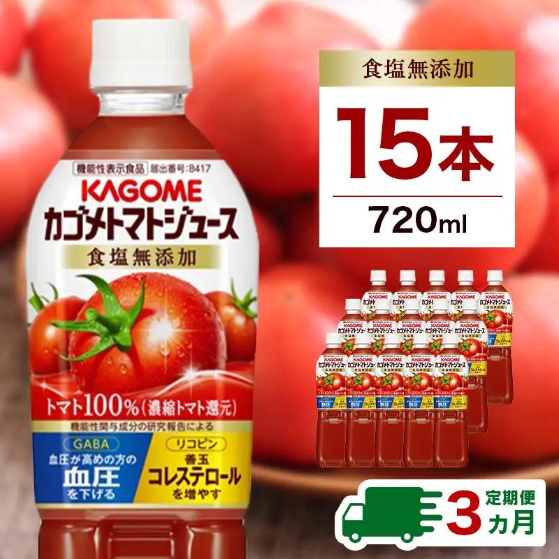 【定期便3ヵ月】カゴメ　トマトジュース食塩無添加　720ml PET×15本 ns001-005