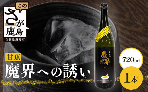 
            【芋焼酎】甘蕉 魔界への誘い 720ml [焼酎 芋焼酎 お酒 酒 甘蕉 バナナ 黄麹 麹 香り 爽やか 甘さ 果実香 おすすめ 人気 送料無料] B-810
          