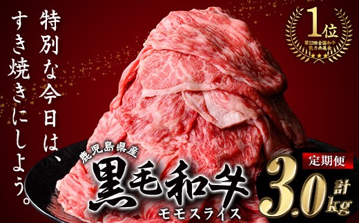 ＜定期便・全3回＞鹿児島県産黒毛和牛モモスライス(計3kg・1kg(500g×2P)×3回) 黒毛和牛 モモスライス すき焼き【ナンチク】T20-v01
