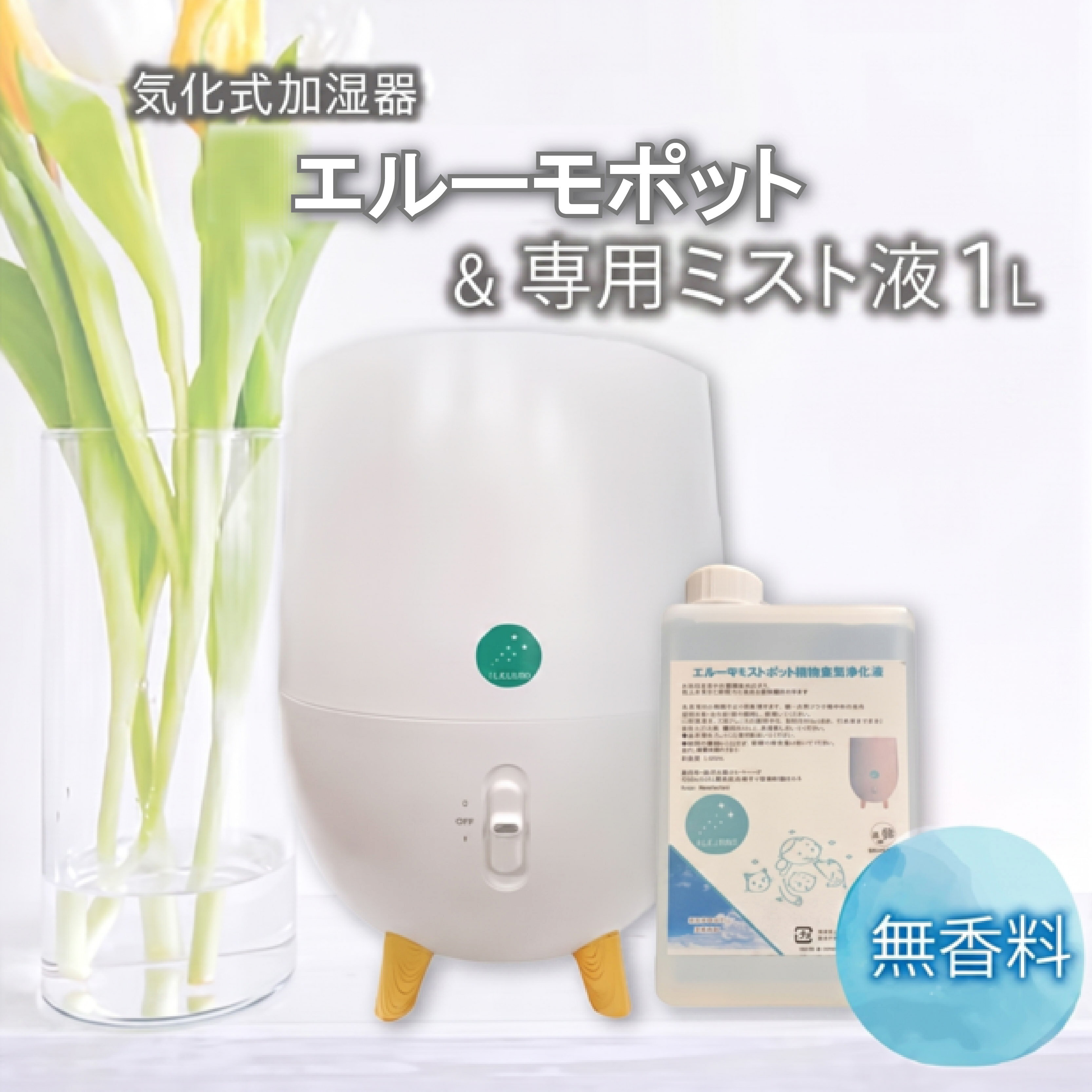 【ふるさと納税】 加湿器 気化式 エルーモポット＆ 専用 ミスト 液 1L 無香 セット 消臭 除菌 抗菌 乾燥 オフィス 寝室 静音 省エネ 簡単 おしゃれ 沼津市 静岡県