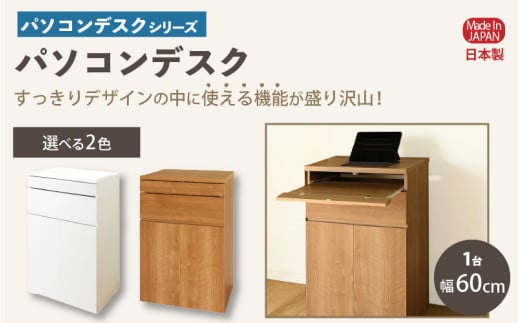 パソコンデスクシリーズ パソコンデスク 幅60cm PLP-60≪寄附者様組み立て品≫【ナチュラル】【家具 組み立て 組立 組立家具 隙間 すき間 スリム 収納 収納棚 収納棚 新生活 国産】 [m13-h004_01]