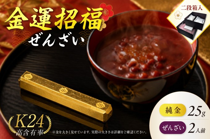 【金運招福ぜんざい】北見市常呂町産小豆 生あん仕立てぜんざい 140g×2袋 K24 純金 黄金の文鎮 25g 高Au含有率 ( 受注生産 24金 ゴールド コレクション )【220-0286】