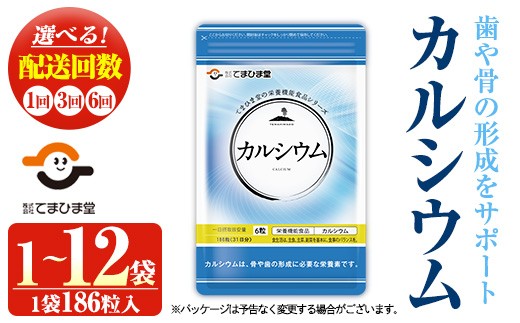 
            No.897/1288/1289 ＜選べる＞カルシウム(1袋 186粒入り/1袋・3袋・2袋×3回・2袋×6回) 鹿児島 日置市 健康食品 サプリ サプリメント 栄養バランス 食生活 安心安全 カルシウム 乳製品 歯 骨 にぼし 煮干し ビタミンD 定期便 頒布会【てまひま堂】
          