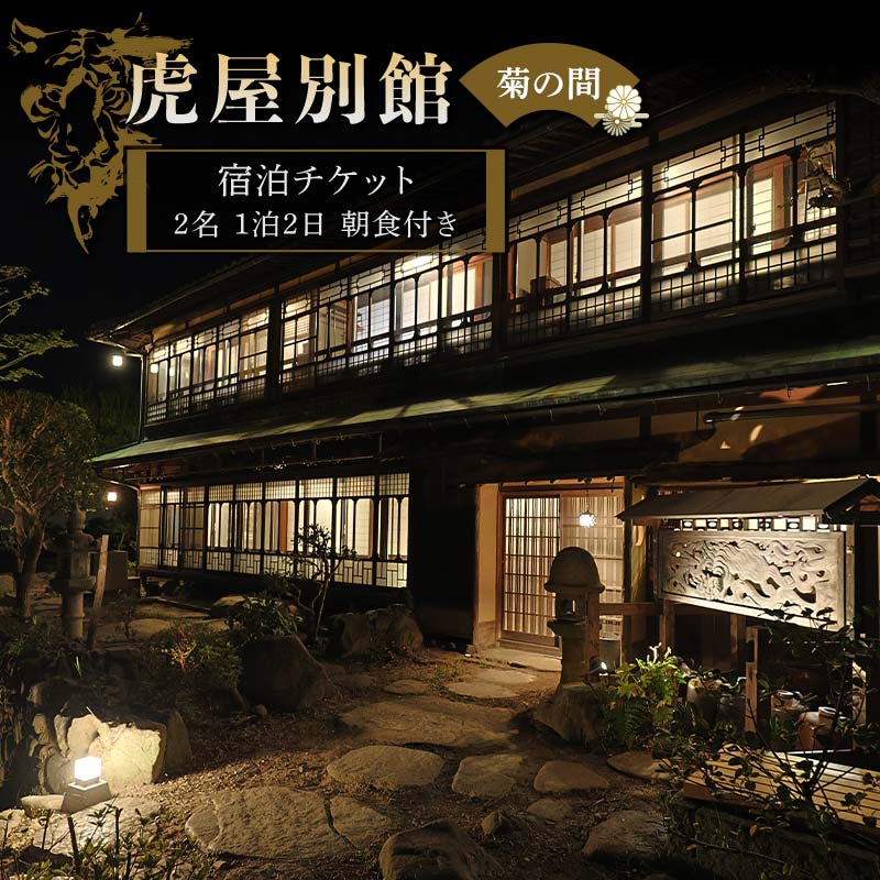 【ふるさと納税】虎屋別館【菊の間】2名宿泊チケット 宿泊券 チケット レジャー 香川県 F5J-958