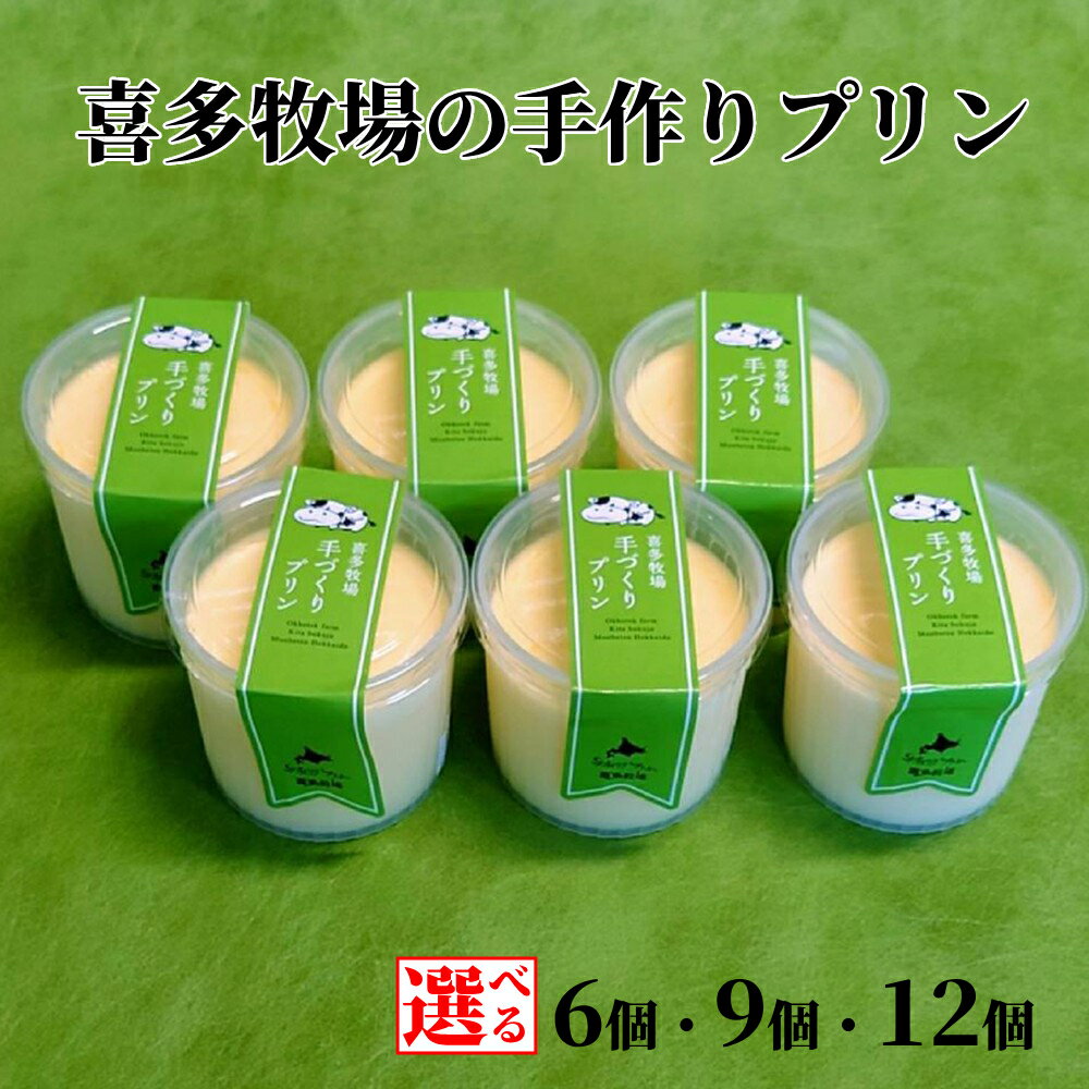 【ふるさと納税】喜多牧場 手作り プリン | 選べる 6個 9個 12個 セット 北海道 牧場 直送 ぷりん スイーツ デザート ノンホモ牛乳 スイーツ デザート おすすめ グルメ プレゼント 贈り物 返礼品 ギフト ふるさと納税 故郷 納税 北海道 紋