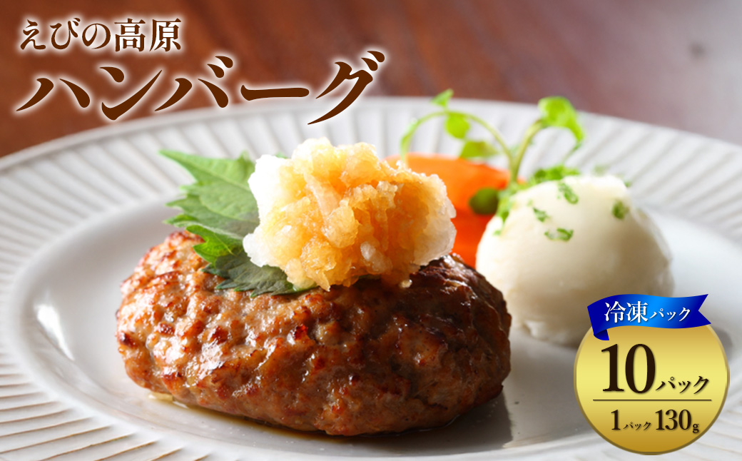 ハンバーグ セット 冷凍(130g × 10パック 計 1,300g)ギフト レンジ 湯煎 温めるだけ 簡単調理 小分け 個包装 総菜 簡単 おかず レトルト  お取り寄せ 九州 宮崎県 えびの市 送料無料
