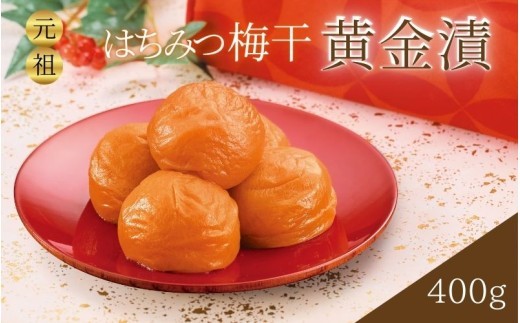 
                  元祖はちみつ入梅干　黄金漬 (400g)  塩分10％ ｜ 和歌山県産 みなべ町 梅干し 梅干 うめぼし はちみつ 【umicbn001B】
                