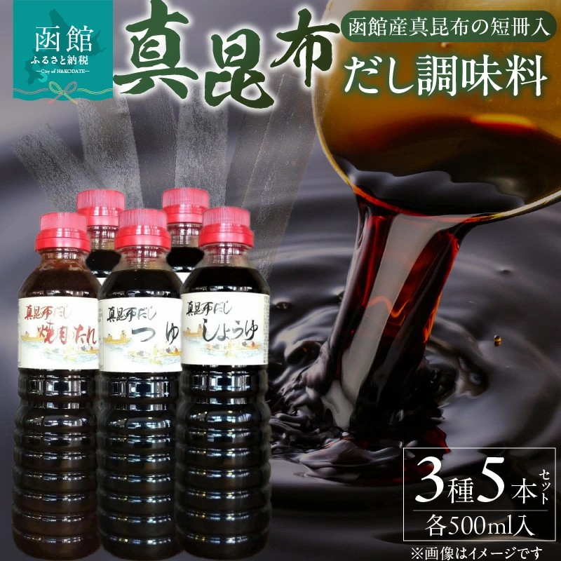 真昆布だし調味料５本セット_HD079-001
