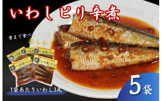 いわしピリ辛煮　5袋