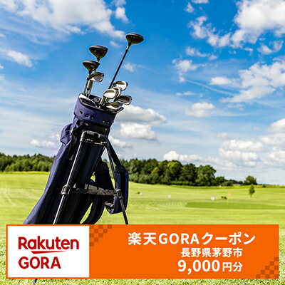 【ふるさと納税】長野県茅野市の対象ゴルフ場で使える楽天GORAクーポン 寄付額30,000円（クーポン額9,000円）