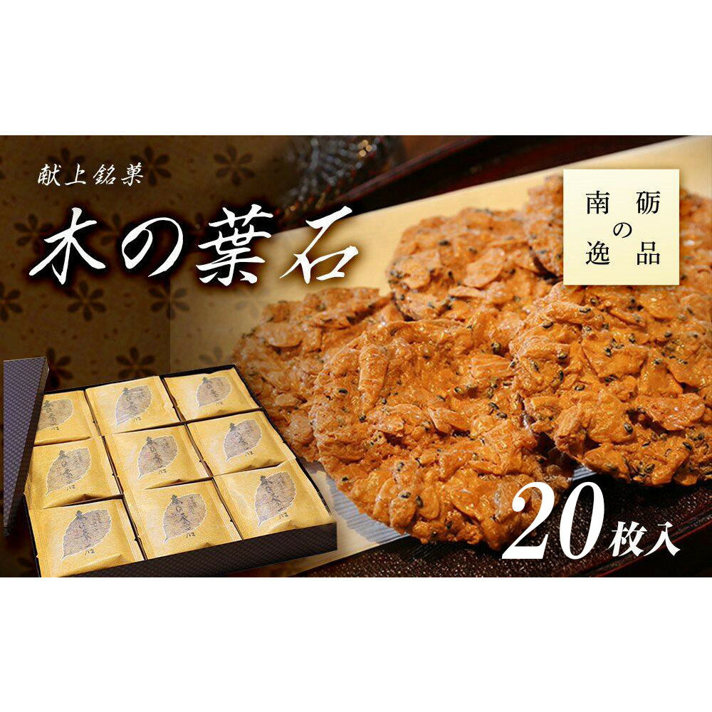 【ふるさと納税】献上銘菓　木の葉石 20枚入《南砺の逸品》