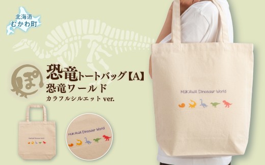 恐竜トートバッグ【A】（恐竜ワールド）カラフルシルエットver. 【 ふるさと納税 人気 おすすめ ランキング 恐竜 トートバッグ カムイサウルス むかわ町 北海道 化石 グッズ オリジナル A4収納 エコバッグ 通学 通勤 コットン Tシャツ 恐竜グッズ 半袖 カジュアル ハンドメイド 雑貨 ギフト お土産 ご当地 限定 】 MKWAD004