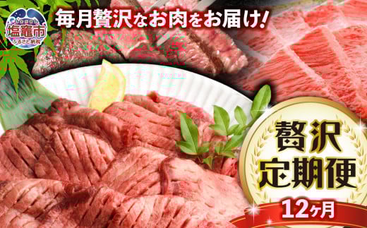 定期便 全12回 仙台名物 牛タン と 仙台牛 の 各部位が楽しめる 贅沢定期便 総重量約18.5㎏ sm00009-t12  杜の都 仙台牛切り落とし ざぶとん焼き肉 サーロインステーキ 肩ロースすき焼き用 シンタマステーキ 特上カルビ リブロース シンタマ味噌漬け ローストビーフ