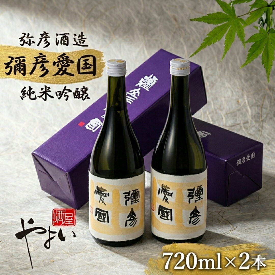 【ふるさと納税】彌彦愛國 純米吟醸酒 720ml×2本セット 全量弥彦産の原料使用 | 日本酒 お酒 辛口酒 おすすめ日本酒 新潟県産 弥彦村産
