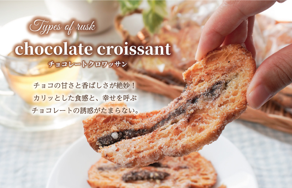 チョコとの相性が抜群　クロワッサンショコララスク