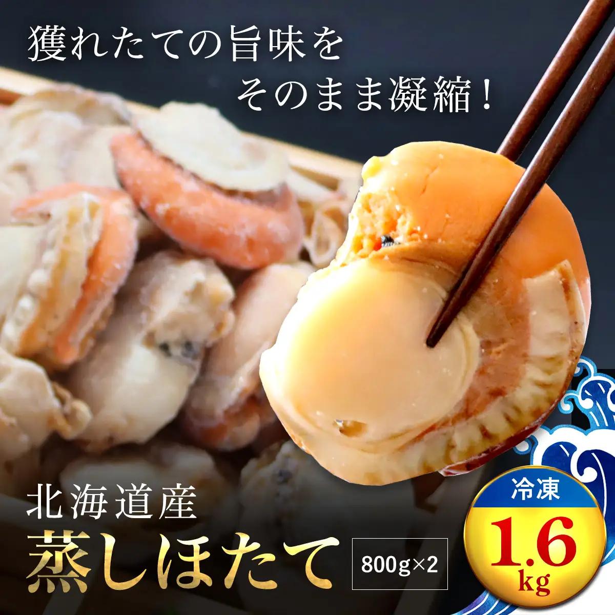 高評価★4.9 北海道産 蒸しホタテ1.6kg（冷凍） OSMM002 | ホタテ