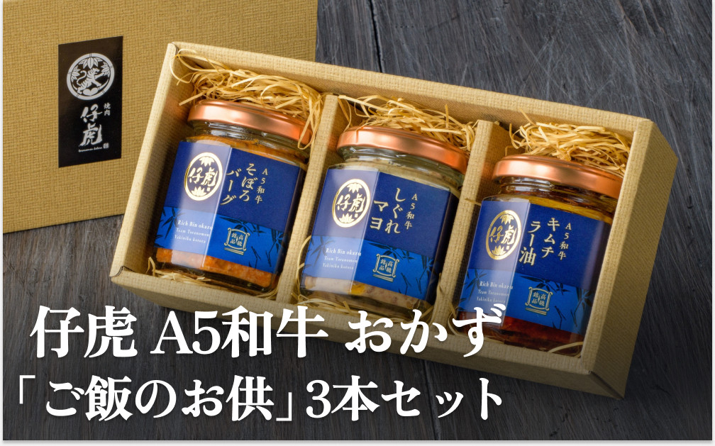 
            仔虎 A5 和牛 おかず 「 ご飯 の お供 」 3本 セット
          