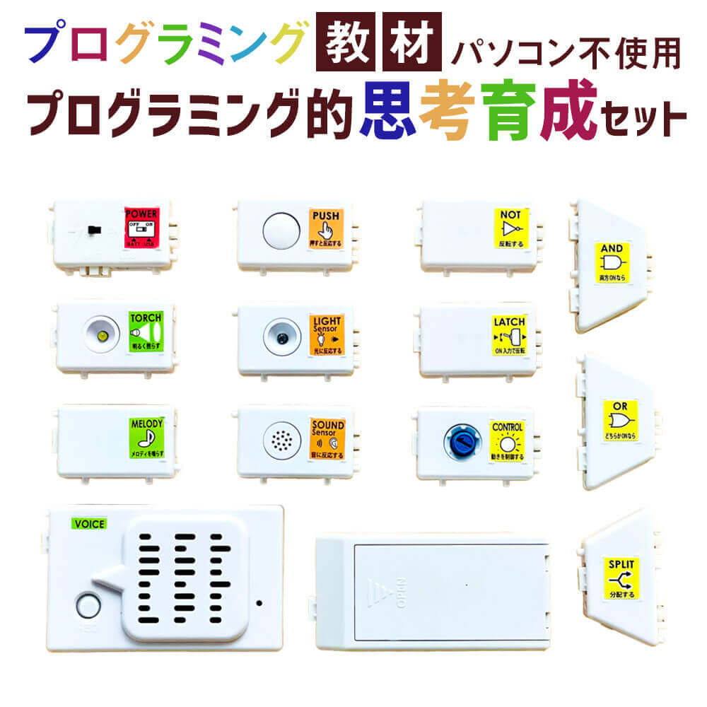 【ふるさと納税】パソコンを使わない プログラミング教材 プログラミング的思考育成セット PIECE（ピース） 【ZZ-AC07】 プログラミング 学習キット 学習教材 つなげて作る 九州 福岡県 太宰府市 送料無料