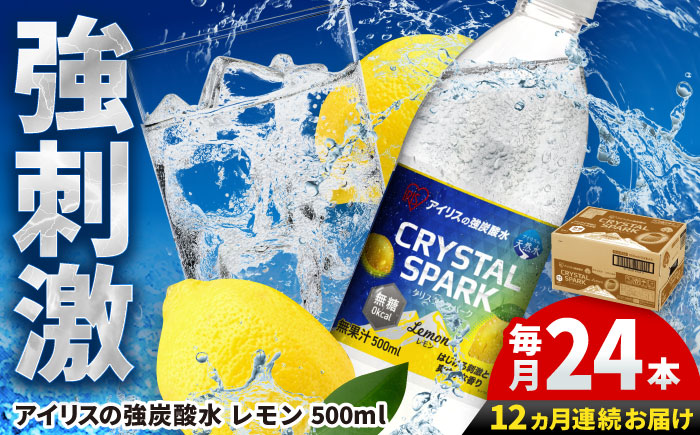 【全12回定期便】アイリスの強炭酸水！CRYSTAL SPARK（レモン）500ml×24本×12回 / 大容量 / 佐賀県 / アイリスオーヤマ株式会社 [41ACAA111]