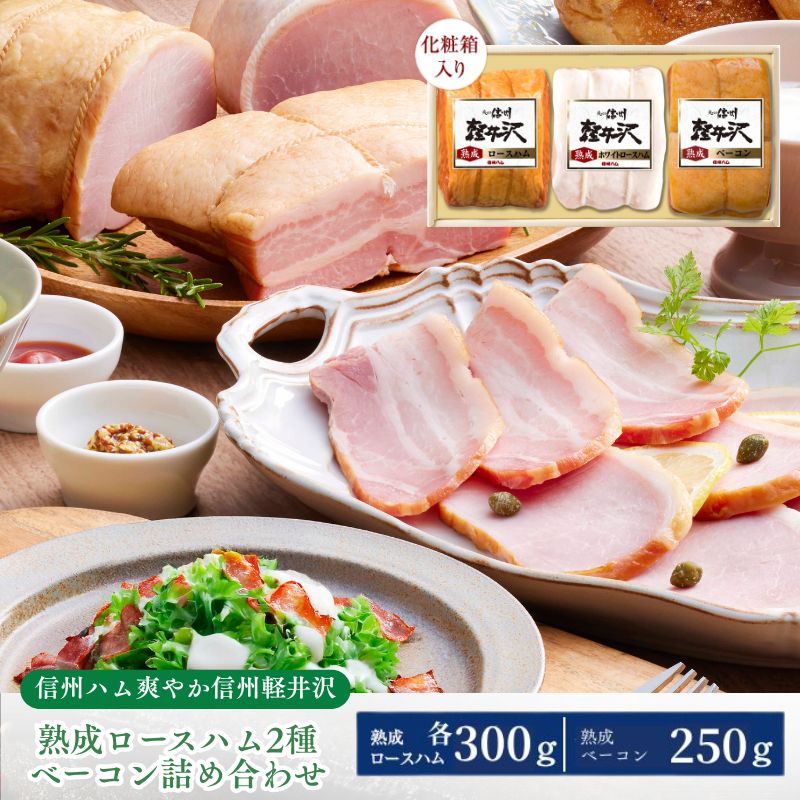 【ふるさと納税】詰め合わせ 爽やか信州軽井沢熟成ロースハム2種、ベーコンセット（K-631） ハム ベーコン セット 詰合せ 熟成 軽井沢　お届け：6月5日より発送可能（通年）
