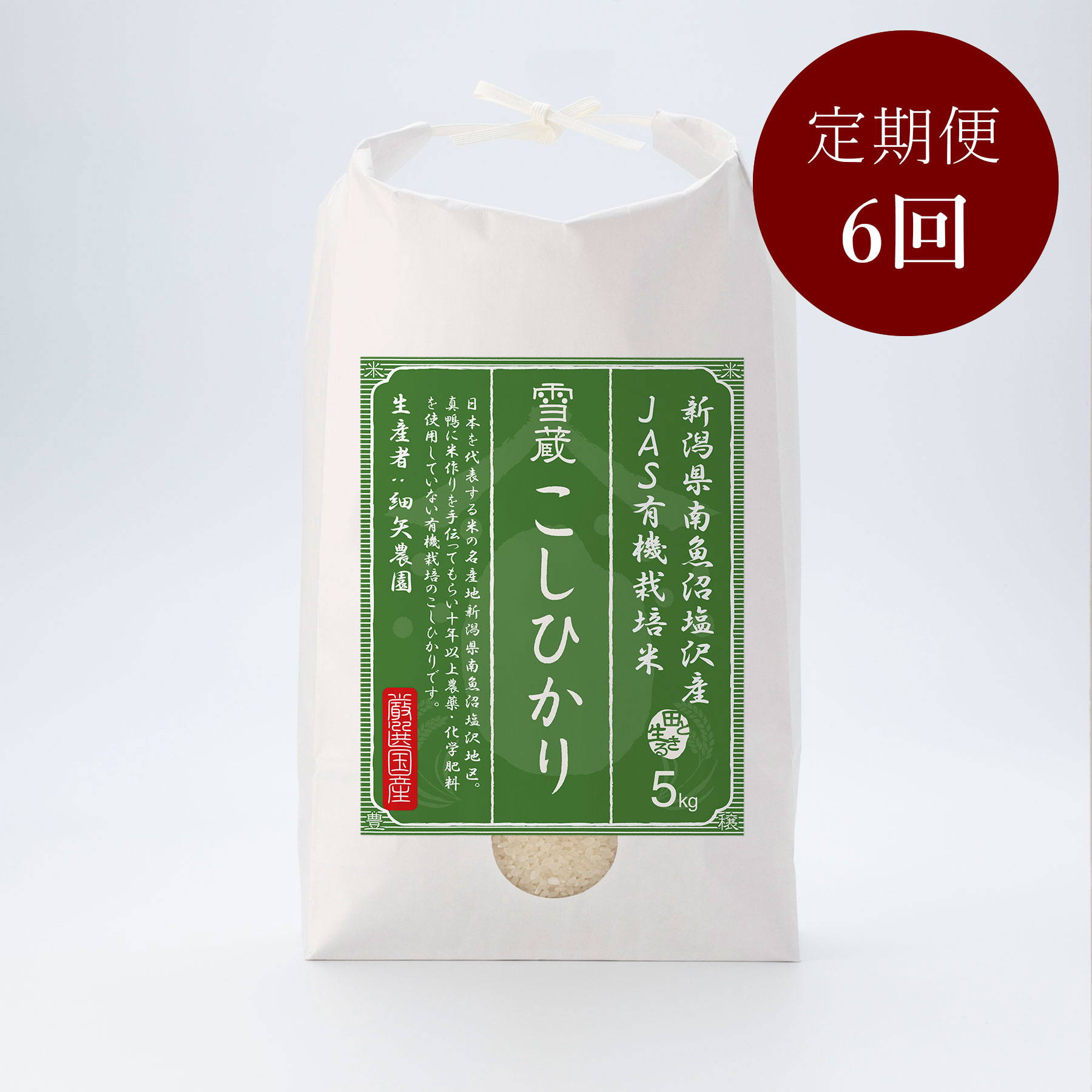 有機栽培 新潟県南魚沼塩沢産こしひかり5kg（生産者：細矢農園）定期便6回