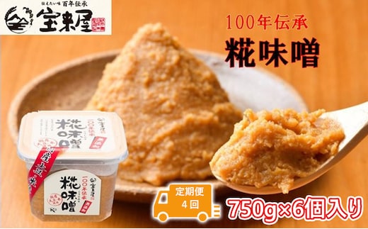 
										
										【定期便4回】100年伝承 糀味噌 750g×6個入り（1月、4月、7月、10月：合計4回発送）＜宝来屋本店＞
									