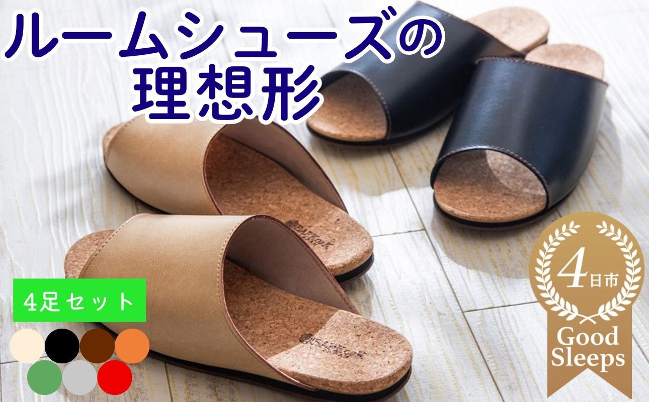 
                  【4足セット】ルームシューズの理想形。天然素材、静音性、高反発クッションで足にやさしい、
コルクでむれにくい、来客時も合成皮革とシンプルカラーのデザインで、さりげないセンスを！
「バークオブケイ」コルクルームシューズ（Made in Japanの高品質）
                