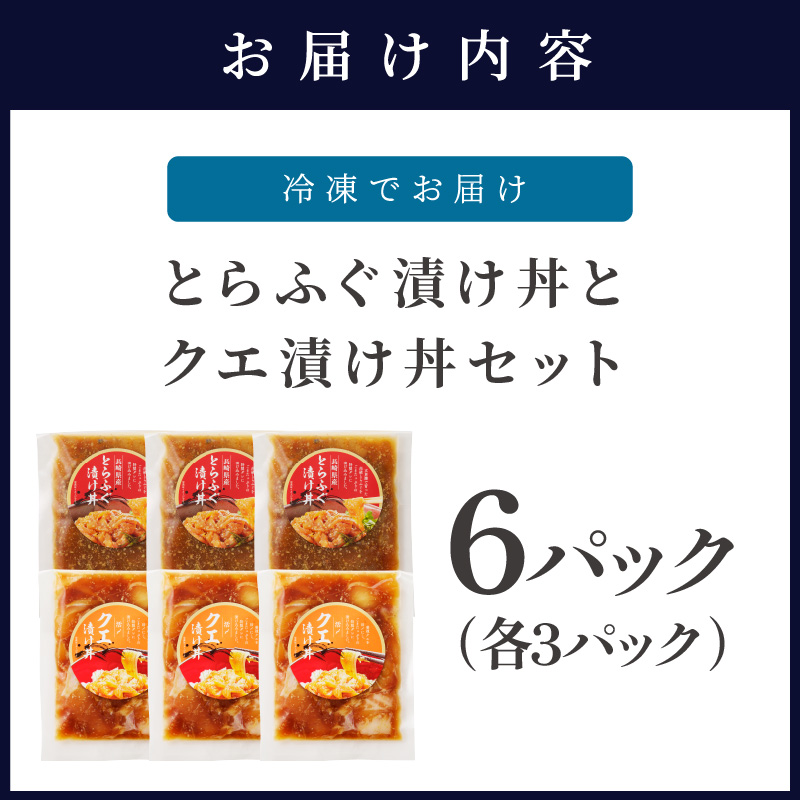 とらふぐ漬け丼とクエ漬け丼セット 各3p ( 漬け丼 海鮮 魚介類 トラフグ クエ 魚 時短 海産物 海の幸 )【076-0006】
