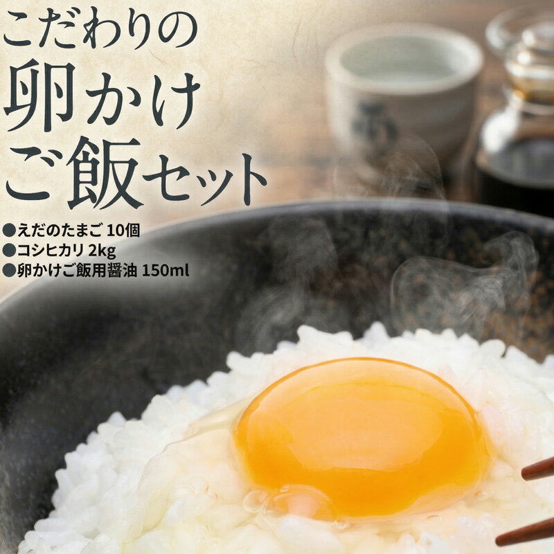 【ふるさと納税】道の駅グランテラス筑西おススメ！こだわりの卵かけご飯セット！醤油＆お米付き コシヒカリ2kg