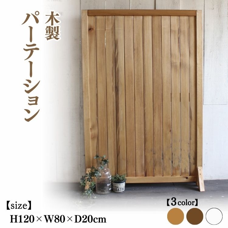 木製 パーテーション【受注生産】間仕切り 目隠し 自立 職人手作り おしゃれ アンティーク テレワーク 家具 インテリア 人気 ※北海道・沖縄・離島への配送不可