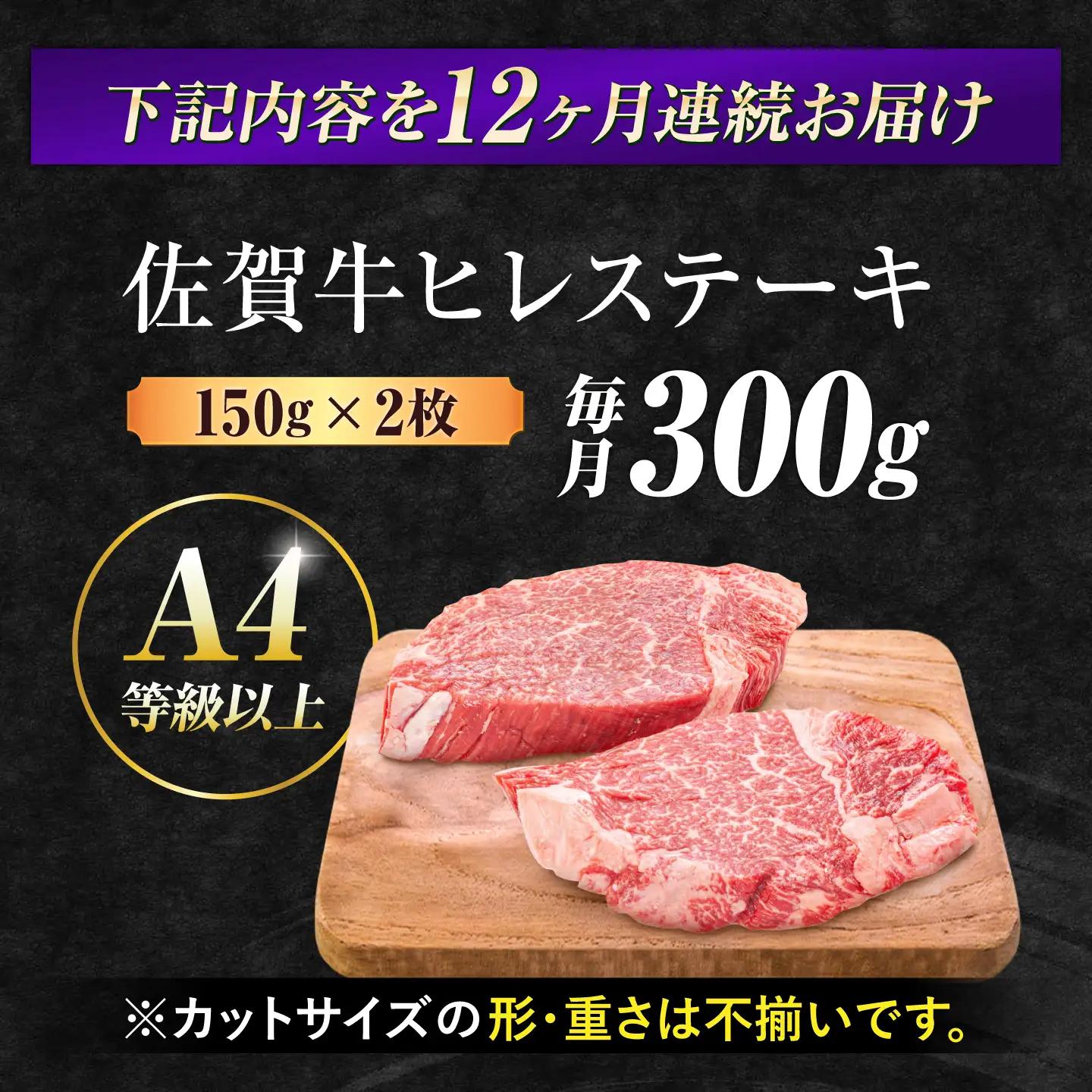 【12回定期便】 佐賀牛 ヒレステーキ 150g×2枚 黒毛和牛 ひれ すてーき[FDB044]