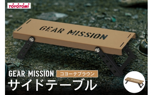 キャンプ サイドテーブル GEAR MISSION サイド テーブル SIDEKICK ST-GM1 コヨーテブラウン [トヨトミ 愛知県 岡崎市 ok23bzx060015] アウトドア アウトドアグッズ キャンプ用品 キャンプ道具 コンパクト 野外