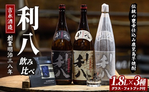 老舗蔵元 吉永酒造の「利八」3種飲み比べセット ロックグラス付(吉永酒造/IB088-001) 焼酎 芋 本格焼酎 さつまいも 本格芋焼酎 酒 アルコール 蔵元 特選 焼酎 鹿児島 焼酎 飲み比べ セット ジョイホワイト ロック グラス セット オリジナル フォトブック 付 焼酎 芋焼酎 本格芋焼酎 本格焼酎