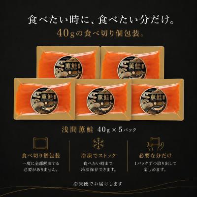 ふるさと納税 長野県 スモークサーモン 浅間サーモン 冷燻 無添加 40g×5 |  | 01
