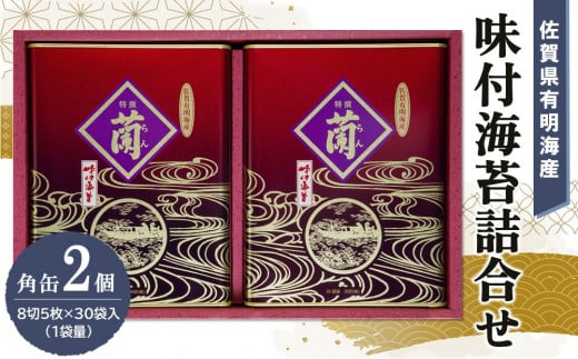 佐賀県有明海産味付海苔詰合せ(板のり8切5枚×30袋入)×2缶【海苔 佐賀海苔 のり ご飯のお供 味付のり 個包装】K057039