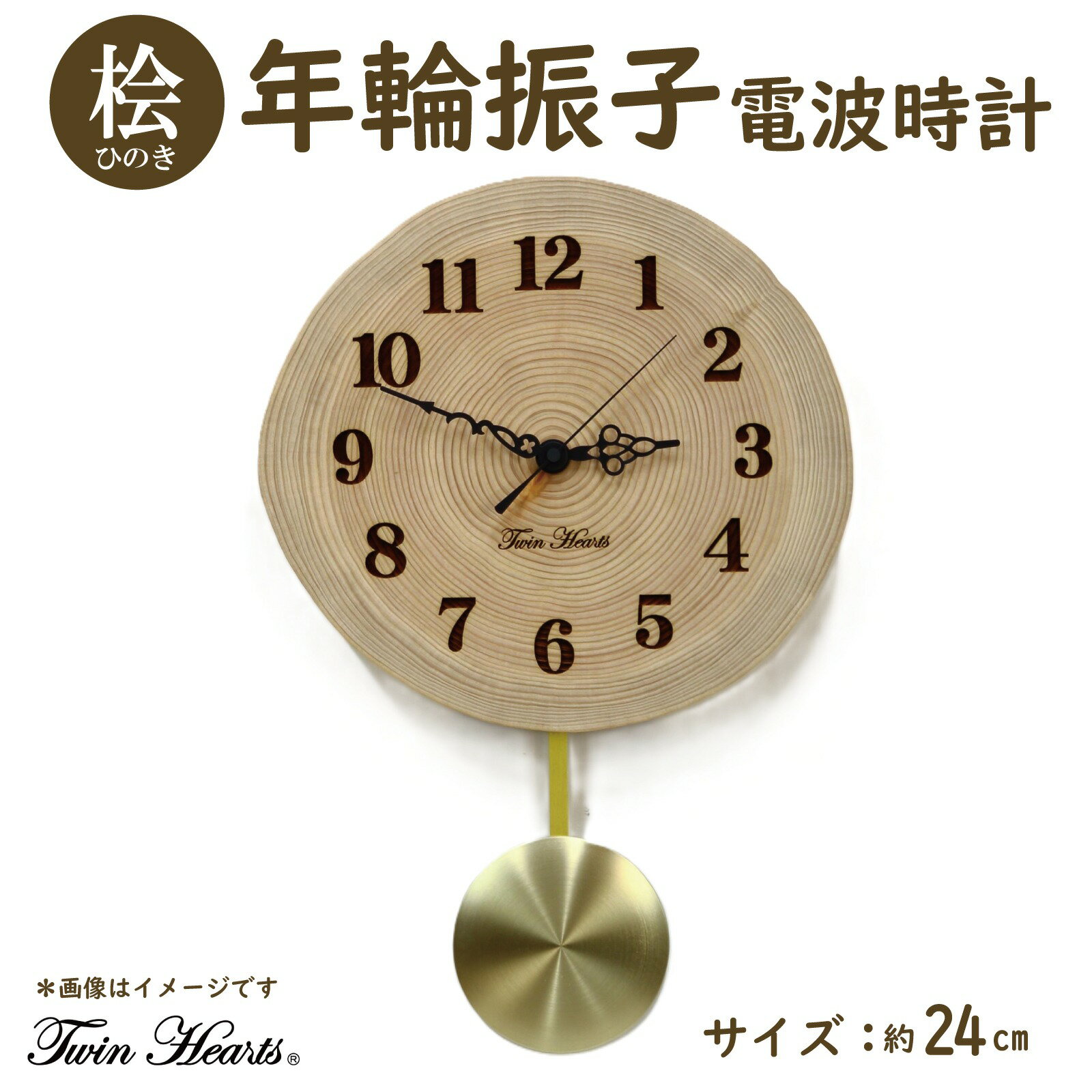 【ふるさと納税】木製 電波時計 桧 ( ひのき ) 年輪 振子 24cm サイズ | スイープ秒針 掛け時計 インテリア ナチュラル おしゃれ